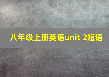 八年级上册英语unit 2短语